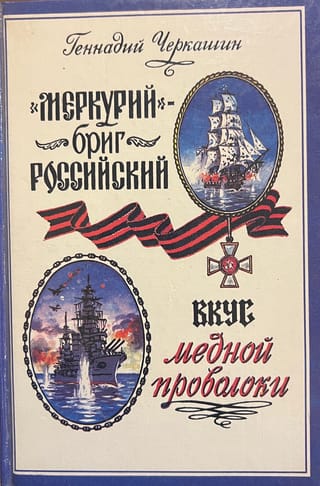 «‎Меркурий»‎ - бриг российский. Вкус медной проволоки