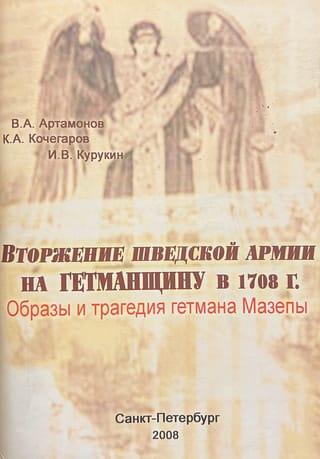 Вторжение шведской армии на Гетманщину в 1708 г. Образы и трагедия гетмана Мазепы