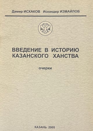 Введение в историю Казанского ханства. Очерки