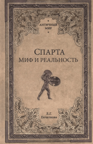 Спарта. Миф и реальность