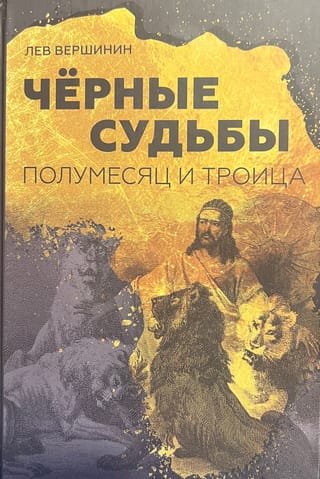 Черные судьбы. Полумесяц и троица