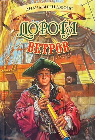 Дорога ветров