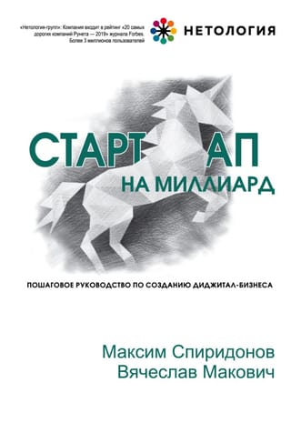 Стартап на миллиард