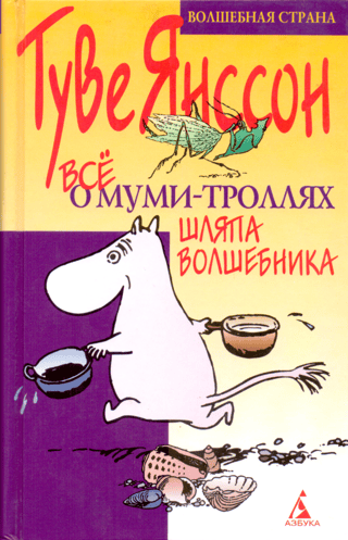 Все о Муми-троллях. Шляпа Волшебника