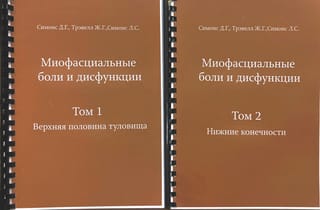 Миофасциальные боли и дисфункции. В 2 томах