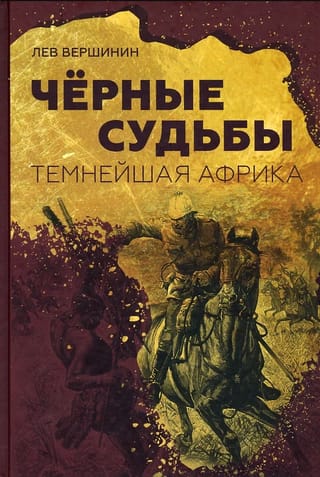 Черные судьбы. Темнейшая Африка