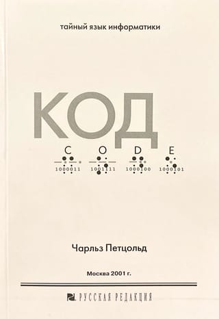 Код. Тайный язык информатики