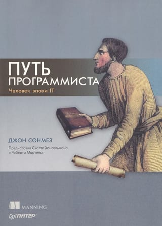Путь программиста. Человек эпохи IT