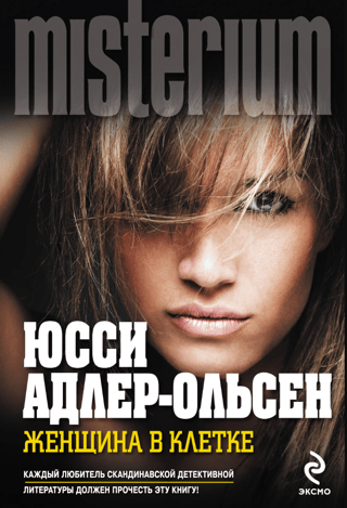 Женщина в клетке