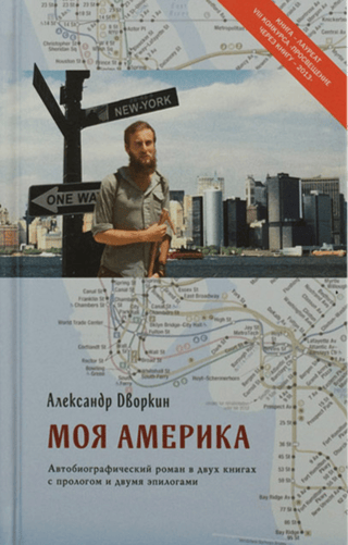 Моя Америка. Автобиографический роман в двух книгах с прологом и двумя эпилогами