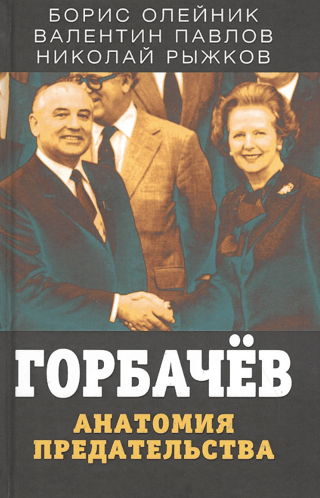 Горбачев. Анатомия предательства