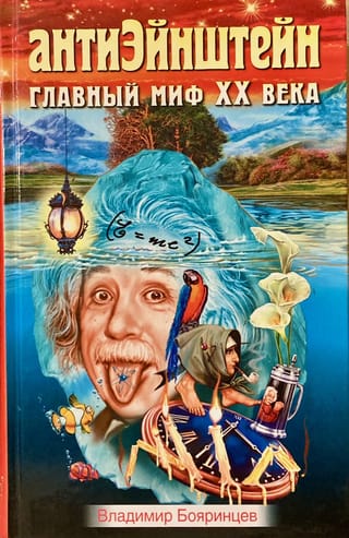 АнтиЭйнштейн. Главный миф XX века
