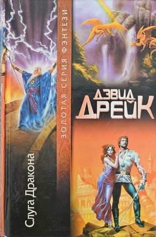 Слуга Дракона