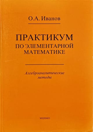 Практикум по элементарной математике. Алгеброаналитические методы