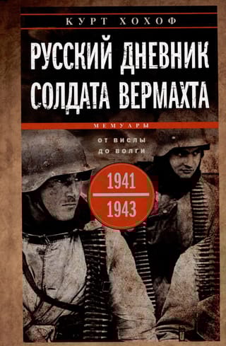 Русский дневник солдата вермахта. От Вислы до Волги. 1939-1945