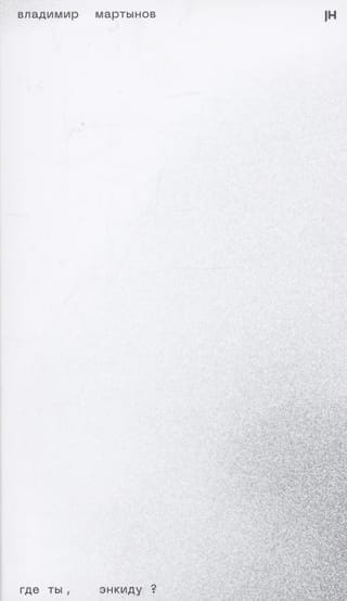 Где ты, Энкиду?