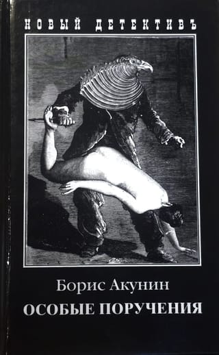 Особые поручения