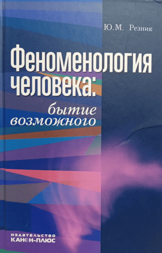 Феноменология человека: бытие возможного