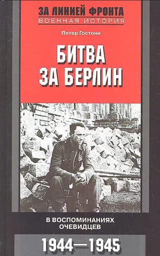 Битва за Берлин