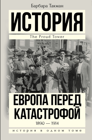 Европа перед катастрофой. 1890-1914