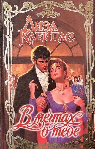 В мечтах о тебе