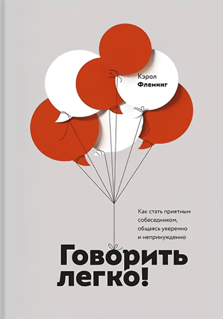 Говорить легко! Как стать приятным собеседником, общаясь уверенно и непринужденно