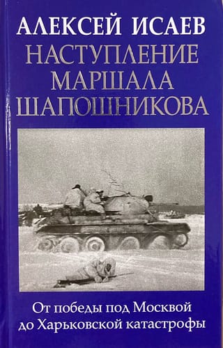 Наступление маршала Шапошникова. От победы под Москвой до харьковской катастрофы