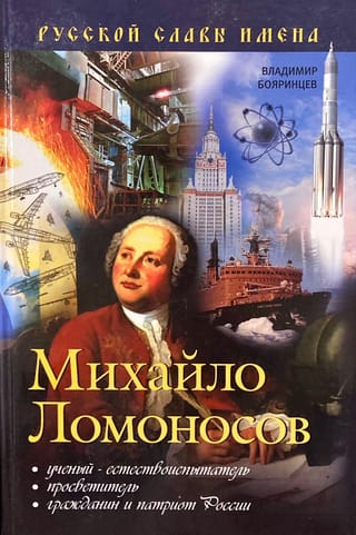 Михайло Ломоносов. Ученый-естествоиспытатель, просветитель, гражданин и патриот России