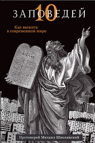Десять заповедей. Как выжить в современном мире