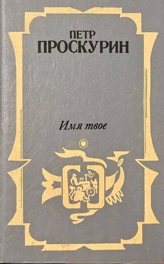 Имя твое