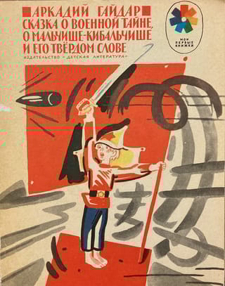 Сказка о Военной Тайне, о Мальчише-Кибальчише и его твердом слове
