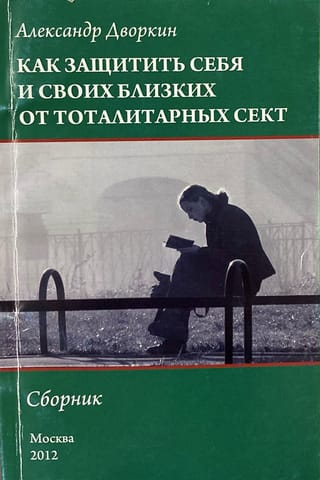 Как защитить себя и своих близких от тоталитарных сект. Сборник