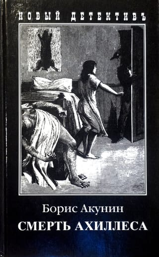 Смерть Ахиллеса