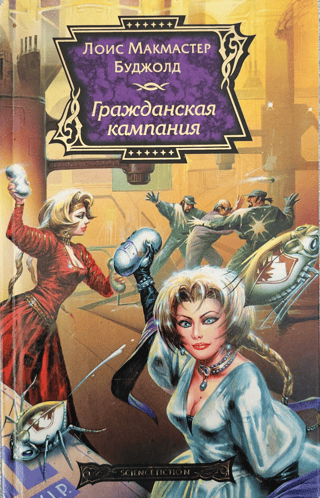 Гражданская кампания