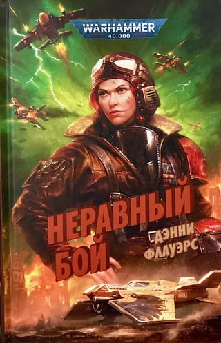 Неравный бой