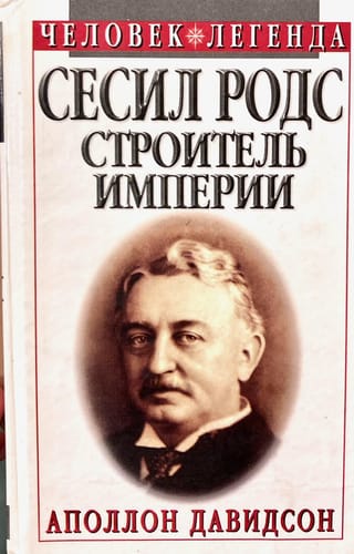 Сесил Родс. Строитель империи