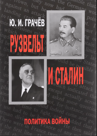 Рузвельт и Сталин. Политика войны
