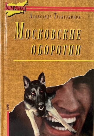 Московские оборотни