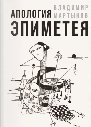 Апология Эпиметея