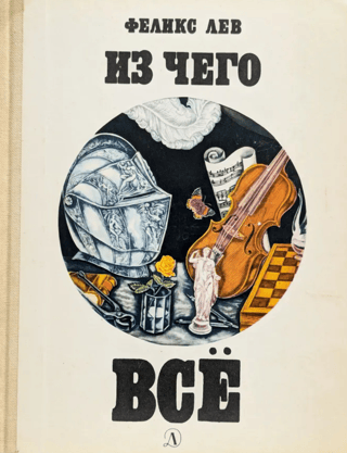 Из чего все