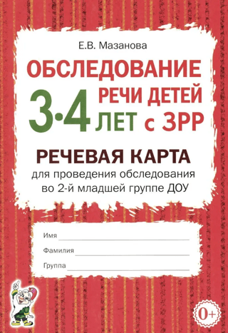 Обследование речи детей 3-4 лет с ЗРР. Речевая карта для проведения обследования во 2-й младшей группе ДОУ