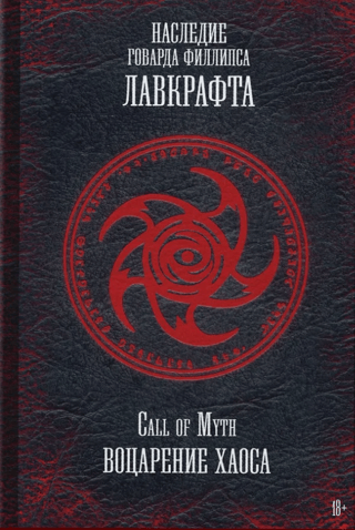 Call of Myth. Воцарение Хаоса