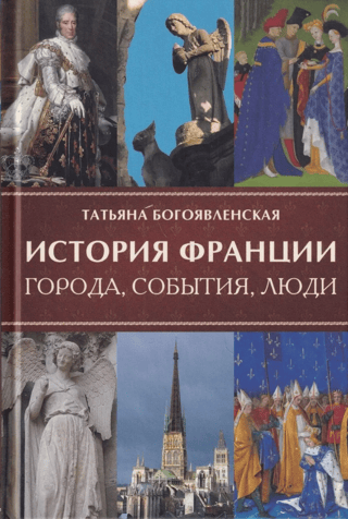 История Франции. Города, события, люди