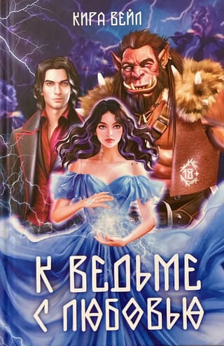 К ведьме с любовью