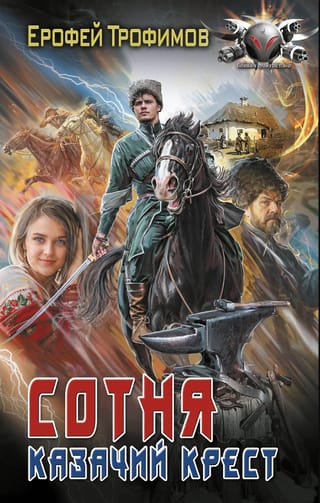 Сотня. Казачий крест