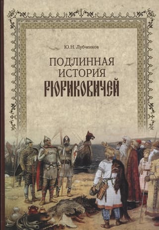 Подлинная история Рюриковичей