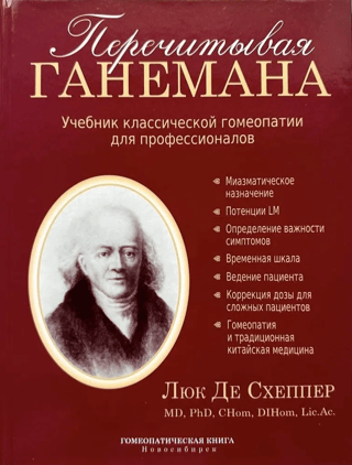 Перечитывая Ганемана. Учебник классической гомеопатии для профессионалов