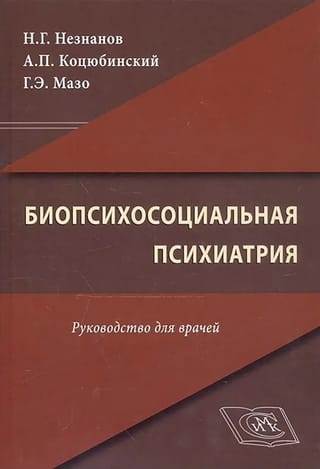 Биопсихосоциальная психиатрия. Руководство для врачей