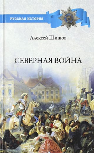 Северная война