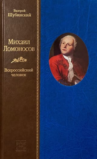 Михаил Ломоносов. Всероссийский человек